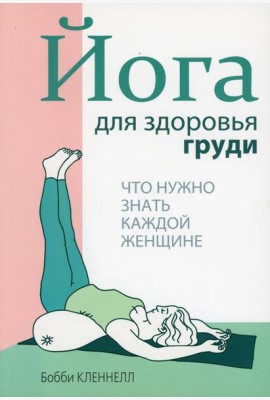 Йога для здоровья груди
