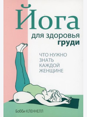 Йога для здоровья груди