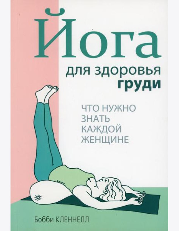 Йога для здоровья груди