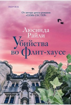 Убийства во Флит-хаусе
