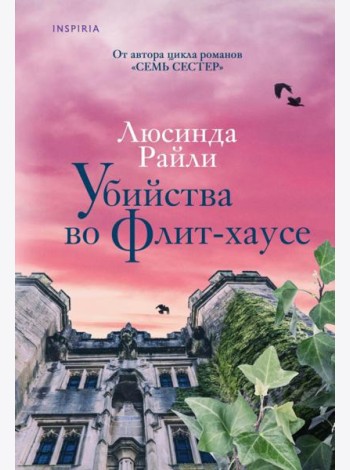 Убийства во Флит-хаусе