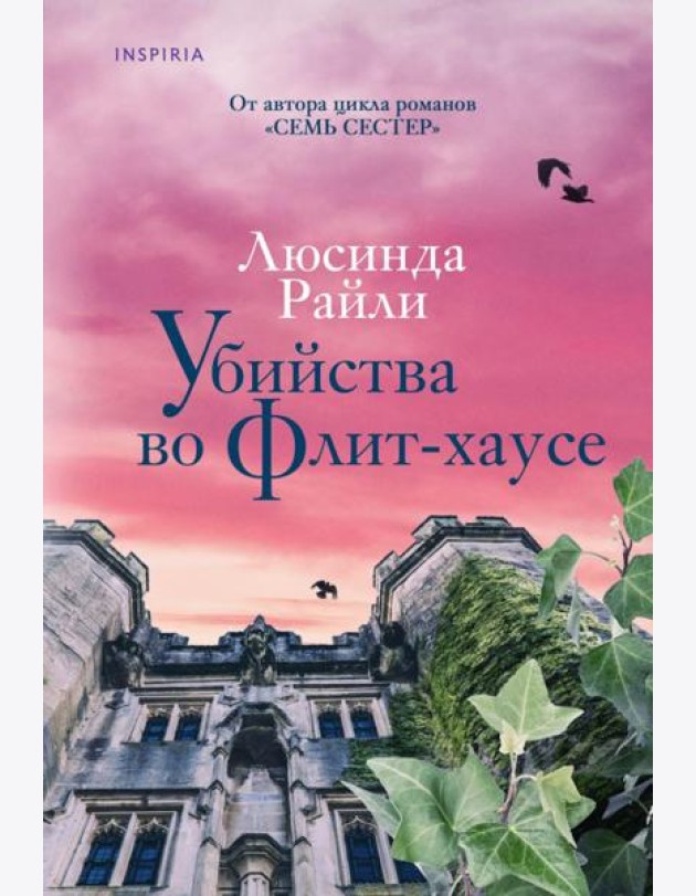Убийства во Флит-хаусе