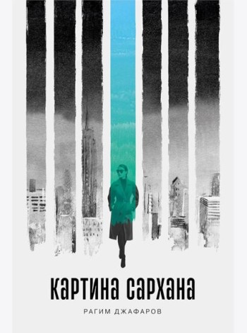Картина Сархана