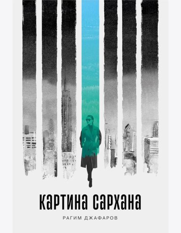 Картина Сархана