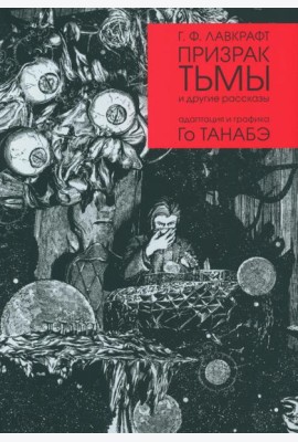 Призрак тьмы и другие рассказы. Адаптация и графика Го Танабэ