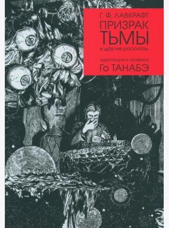 Призрак тьмы и другие рассказы. Адаптация и графика Го Танабэ
