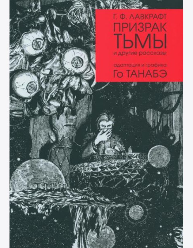 Призрак тьмы и другие рассказы. Адаптация и графика Го Танабэ