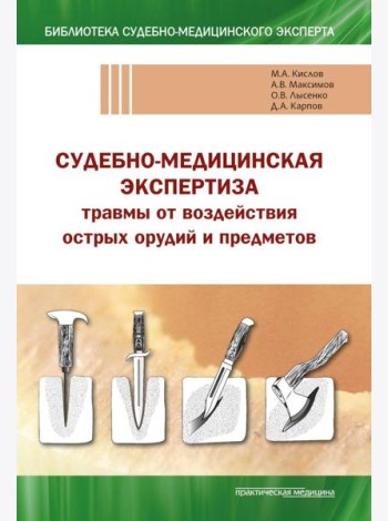 Судебно-медицинская экспертиза травмы от воздействия острых орудий и предметов: Учебное пособие