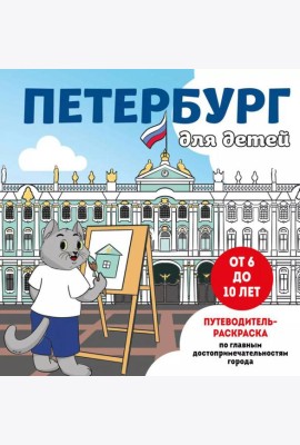 Петербург для детей. Путеводитель-раскраска по главным достопримечательностям города