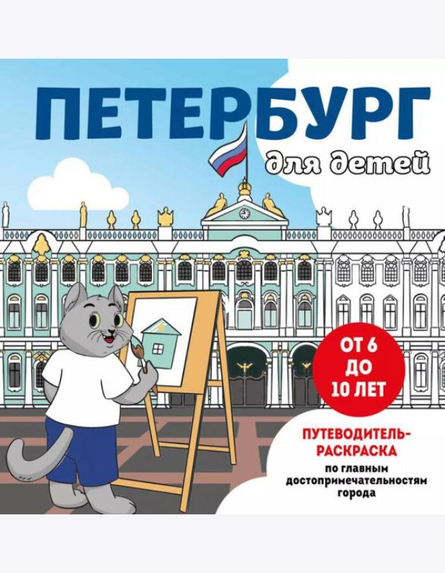 Петербург для детей. Путеводитель-раскраска по главным достопримечательностям города