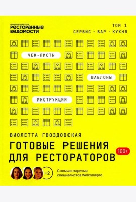 Готовые решения для рестораторов: сервис, бар, кухня