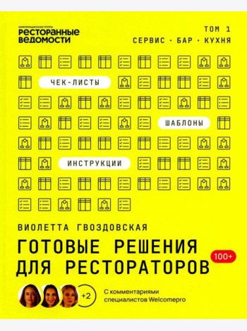 Готовые решения для рестораторов: сервис, бар, кухня