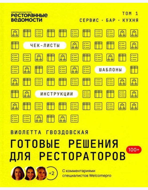 Готовые решения для рестораторов: сервис, бар, кухня