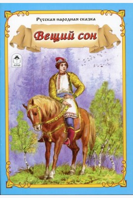 Вещий сон: русская народная сказка