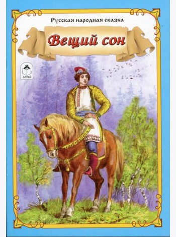 Вещий сон: русская народная сказка