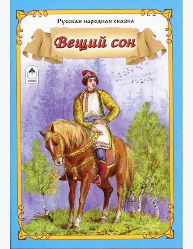 Вещий сон: русская народная сказка