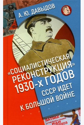 Социалистическая реконструкция 1930-х годов: СССР идет к большой войне