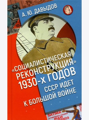 Социалистическая реконструкция 1930-х годов: СССР идет к большой войне