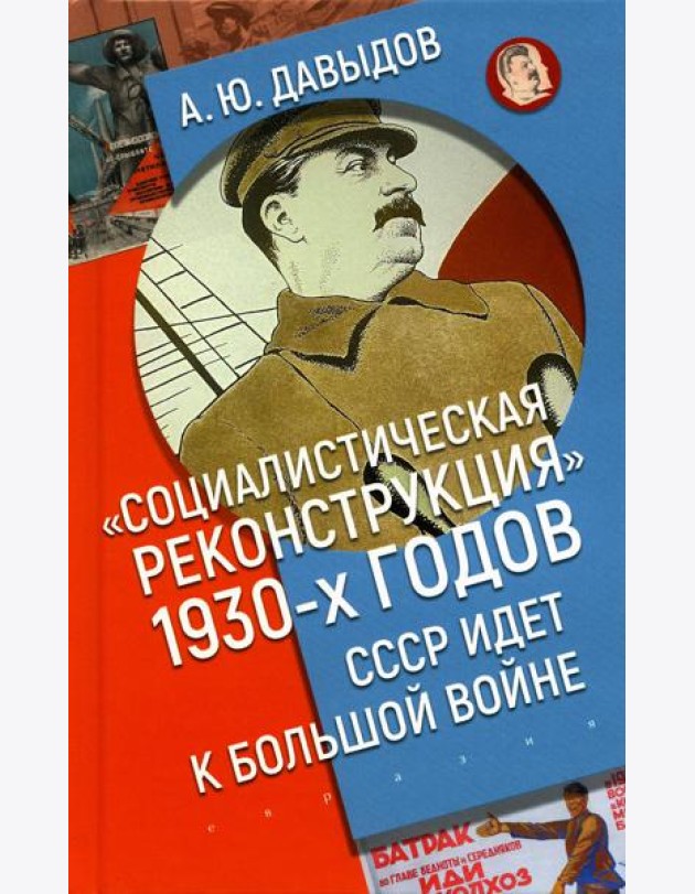 Социалистическая реконструкция 1930-х годов: СССР идет к большой войне