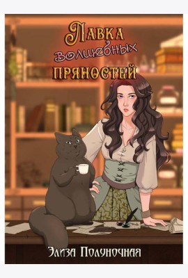 Лавка волшебных пряностей
