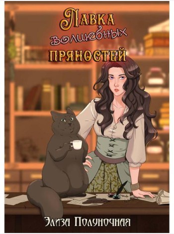 Лавка волшебных пряностей
