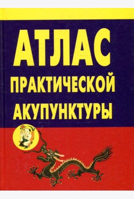Атлас практической акупунктуры