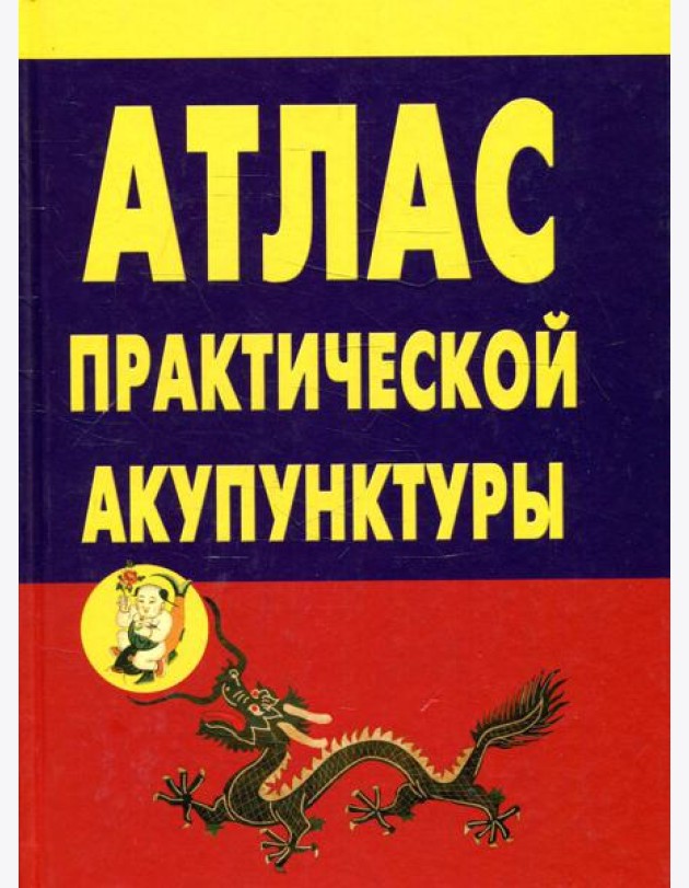 Атлас практической акупунктуры