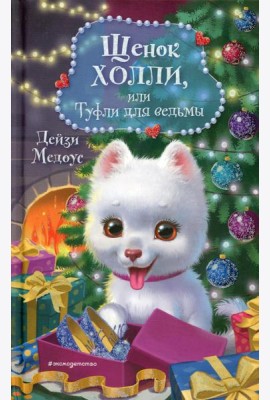 Щенок Холли, или Туфли для ведьмы