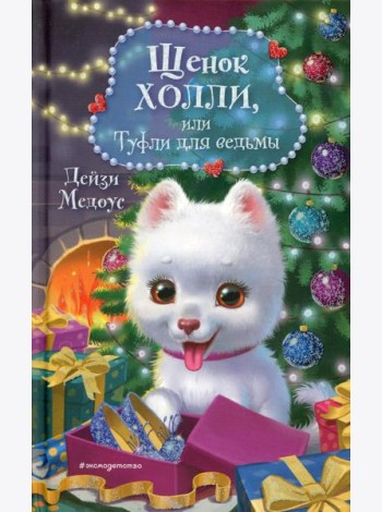 Щенок Холли, или Туфли для ведьмы