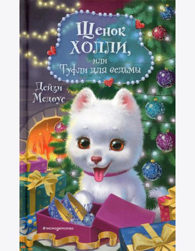 Щенок Холли, или Туфли для ведьмы