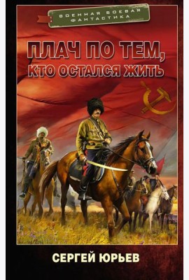 Плач по тем, кто остался жить: роман