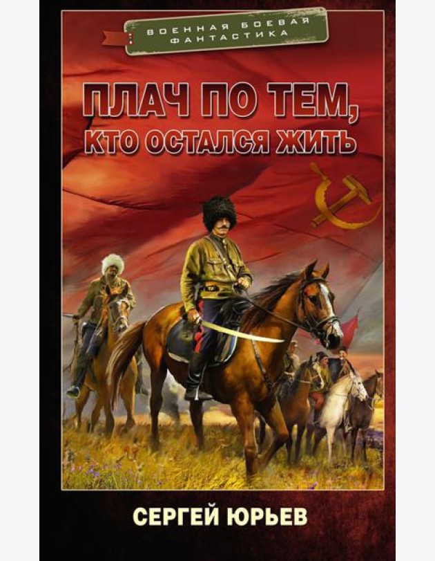 Плач по тем, кто остался жить: роман