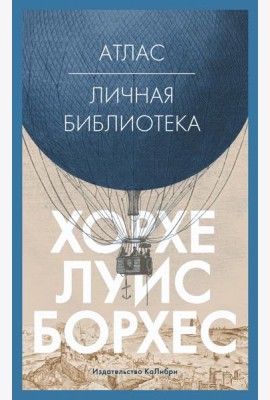 Атлас; Личная библиотека