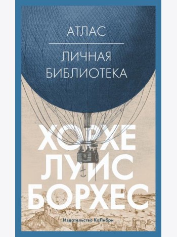 Атлас; Личная библиотека