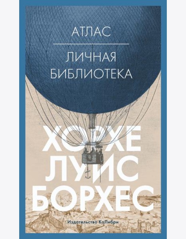 Атлас; Личная библиотека