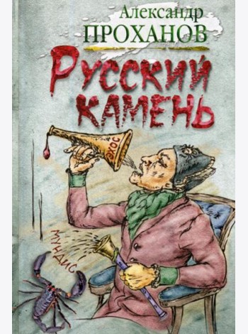 Русский камень
