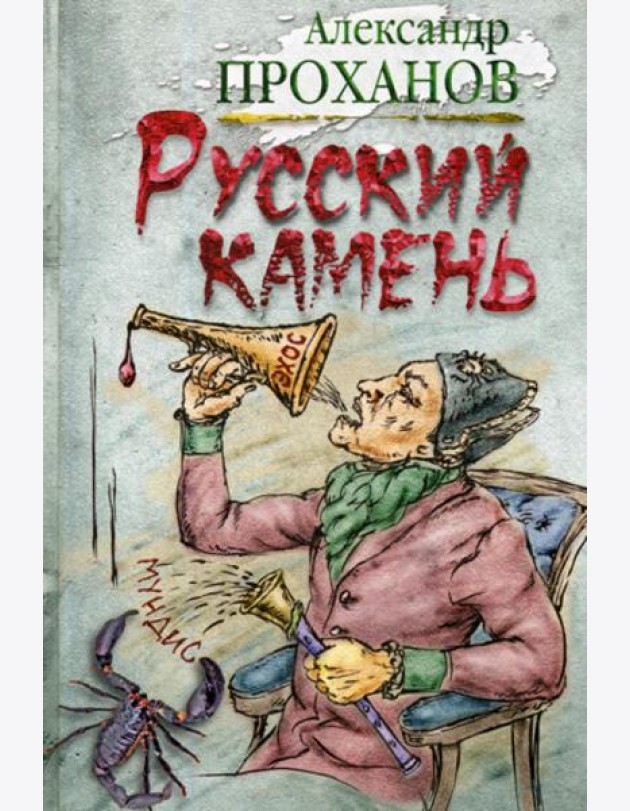 Русский камень