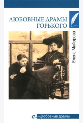 Любовные драмы Горького