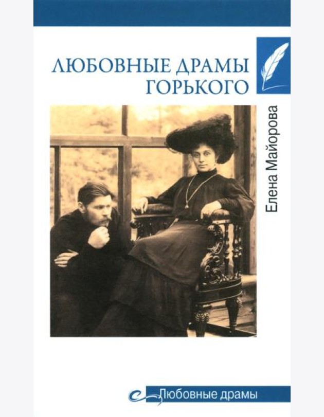 Любовные драмы Горького