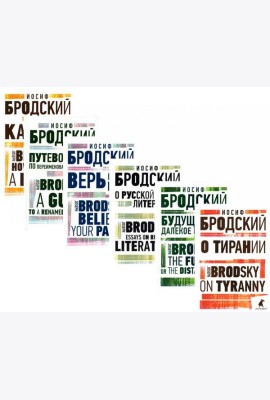 Иосиф Бродский. Избранные эссе (комплект из 6-ти книг)