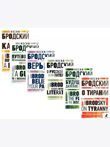 Иосиф Бродский. Избранные эссе (комплект из 6-ти книг)