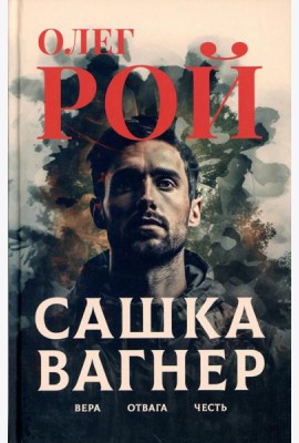 Сашка Вагнер. Вера. Отвага. Честь