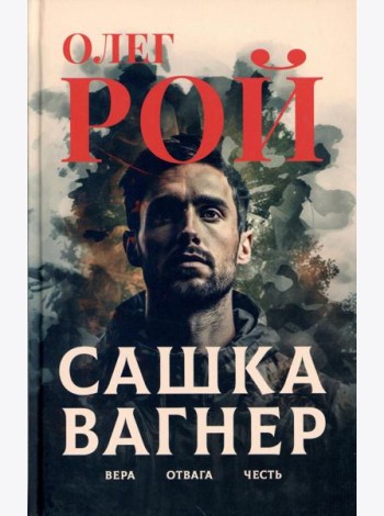 Сашка Вагнер. Вера. Отвага. Честь