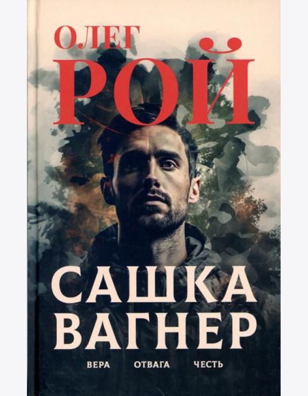 Сашка Вагнер. Вера. Отвага. Честь