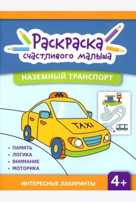 Наземный транспорт: книга-раскраска