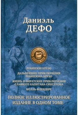 Робинзон Крузо. Дальнейшие приключения Робинзона Крузо. Жизнь и пиратские приключения славного капитана Синглтона. Молль Флендерс
