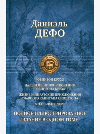 Робинзон Крузо. Дальнейшие приключения Робинзона Крузо. Жизнь и пиратские приключения славного капитана Синглтона. Молль Флендерс