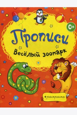 Раскраски-прописи. Веселый зоопарк
