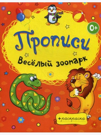 Раскраски-прописи. Веселый зоопарк