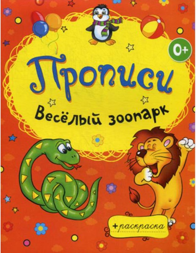 Раскраски-прописи. Веселый зоопарк